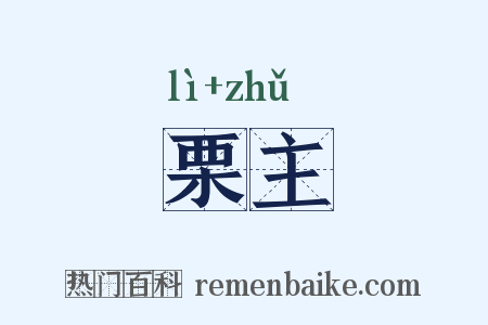 栗主是什么意思的图片